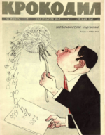 Обложка для Крокодил, 1962 , № 15.pdf